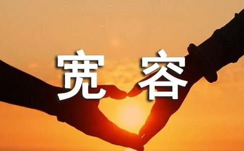 宽容近义词