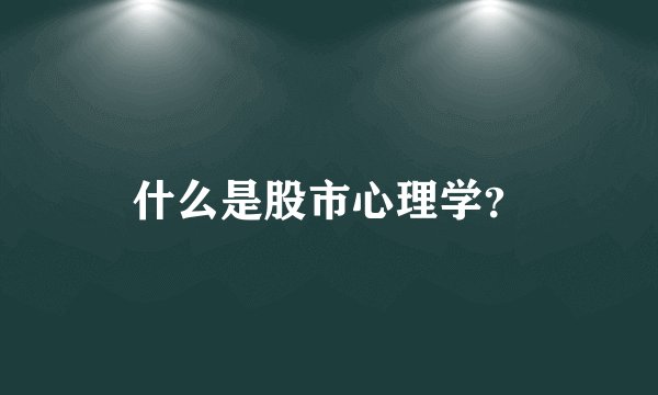 什么是股市心理学？