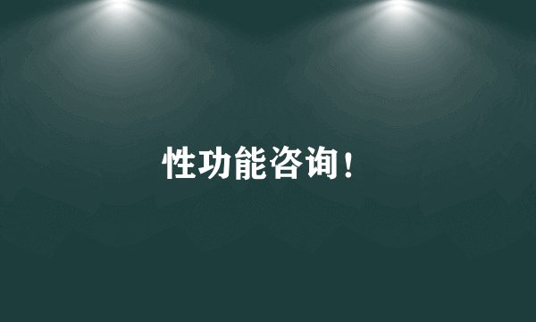 性功能咨询！