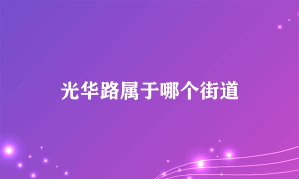光华路属于哪个街道