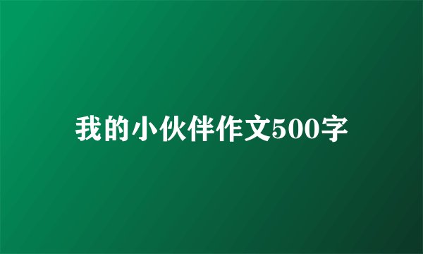 我的小伙伴作文500字