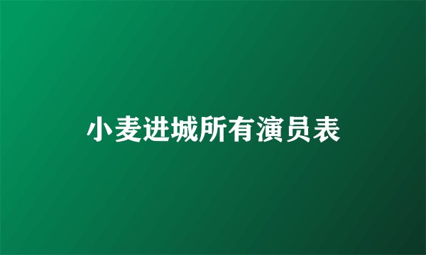 小麦进城所有演员表