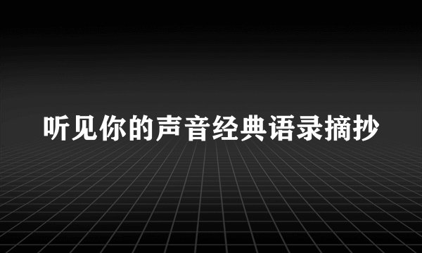 听见你的声音经典语录摘抄