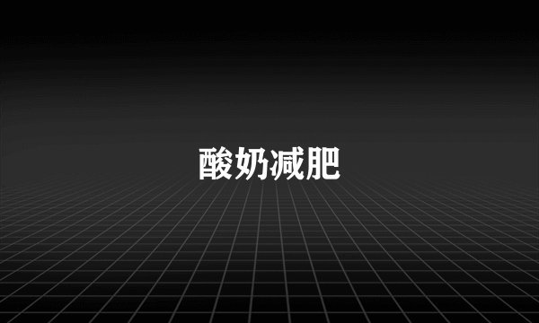 酸奶减肥