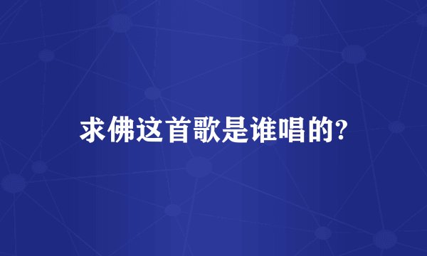 求佛这首歌是谁唱的?