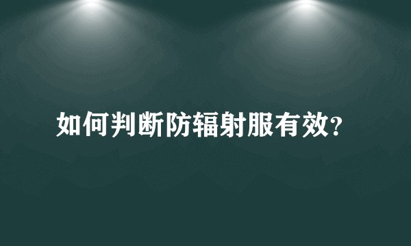 如何判断防辐射服有效？