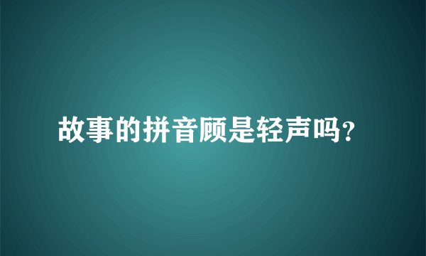 故事的拼音顾是轻声吗？