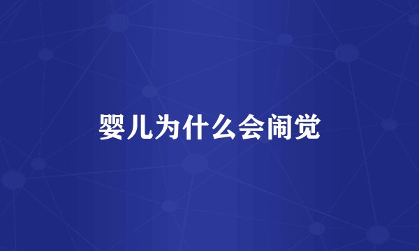 婴儿为什么会闹觉