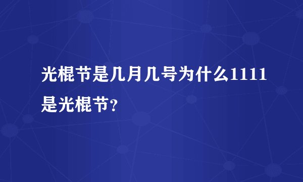 光棍节是几月几号为什么1111是光棍节?