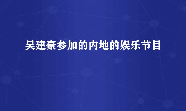吴建豪参加的内地的娱乐节目