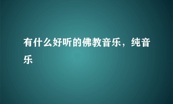 有什么好听的佛教音乐，纯音乐