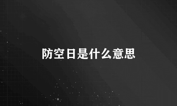 防空日是什么意思