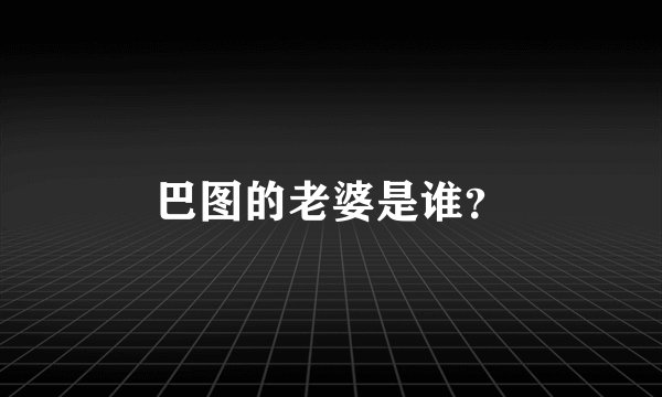 巴图的老婆是谁？