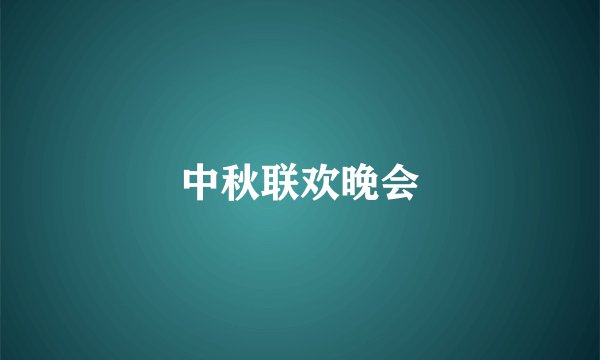 中秋联欢晚会