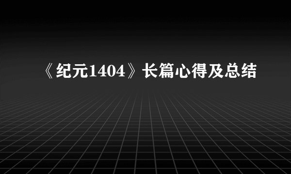 《纪元1404》长篇心得及总结