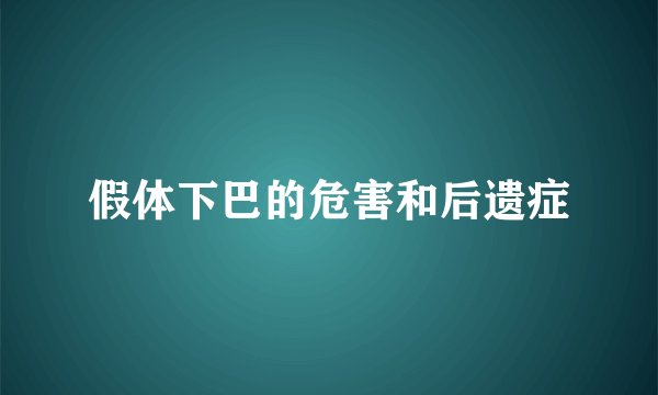 假体下巴的危害和后遗症