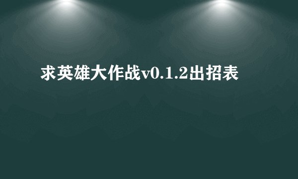 求英雄大作战v0.1.2出招表