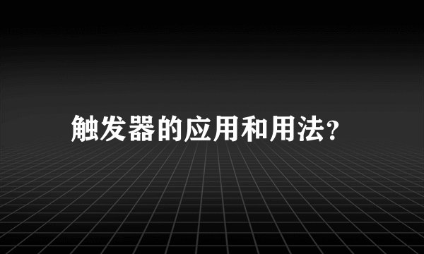触发器的应用和用法？