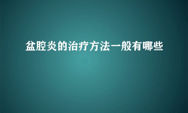 盆腔炎的治疗方法一般有哪些