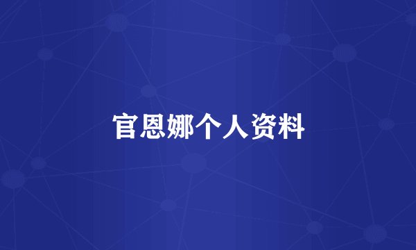 官恩娜个人资料