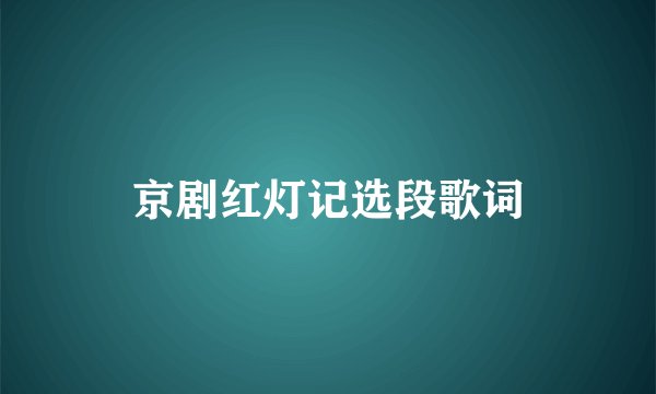 京剧红灯记选段歌词