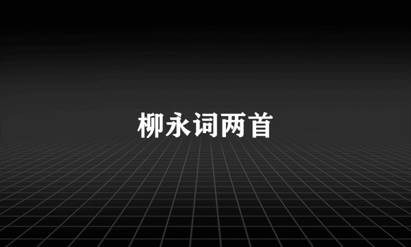 柳永词两首