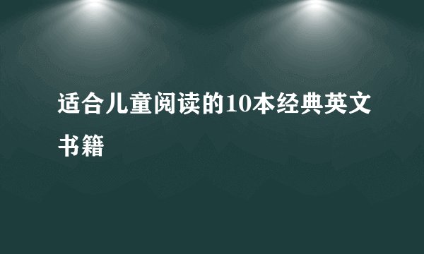 适合儿童阅读的10本经典英文书籍
