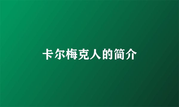 卡尔梅克人的简介