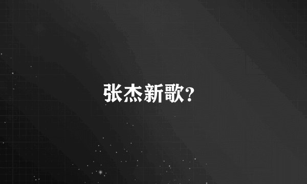 张杰新歌？