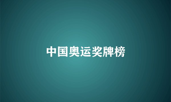 中国奥运奖牌榜