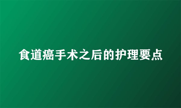 食道癌手术之后的护理要点