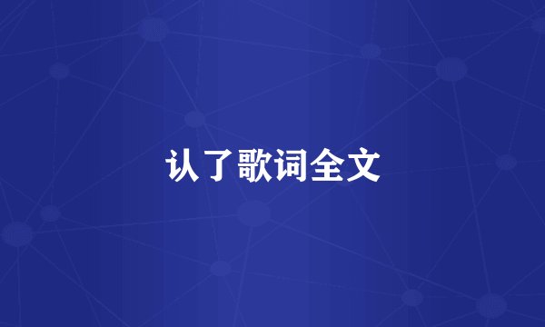 认了歌词全文