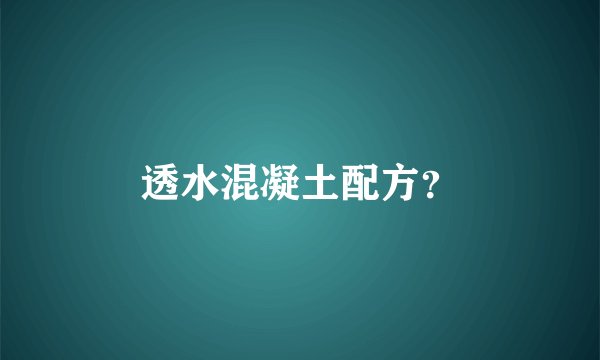 透水混凝土配方？