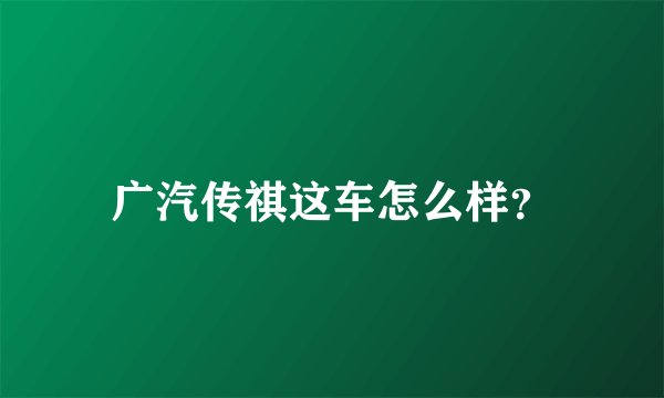 广汽传祺这车怎么样？