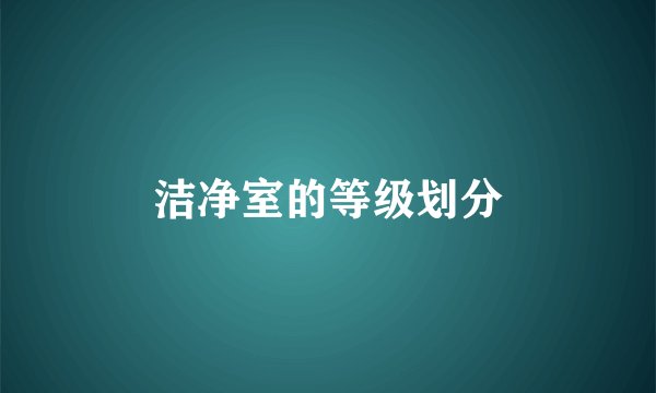 洁净室的等级划分