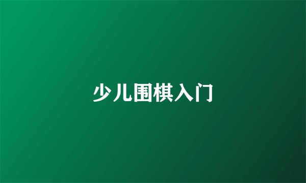 少儿围棋入门
