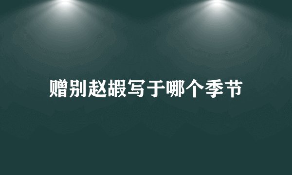 赠别赵嘏写于哪个季节