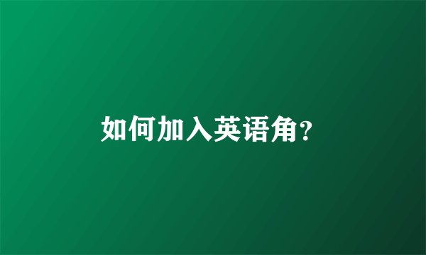 如何加入英语角？