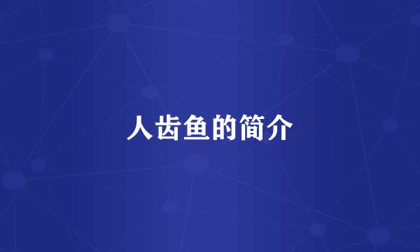 人齿鱼的简介