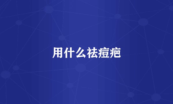 用什么祛痘疤