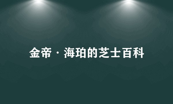 金帝·海珀的芝士百科