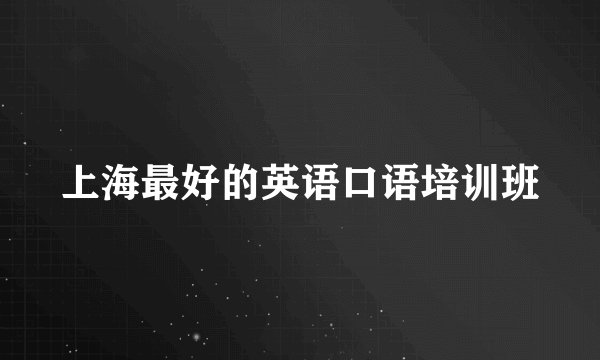 上海最好的英语口语培训班