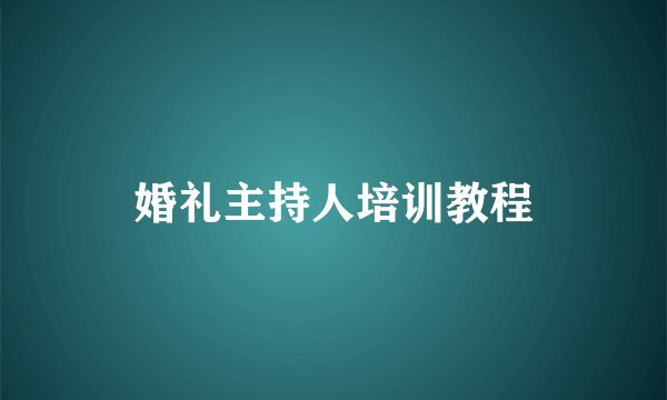 婚礼主持人培训教程