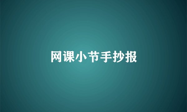 网课小节手抄报