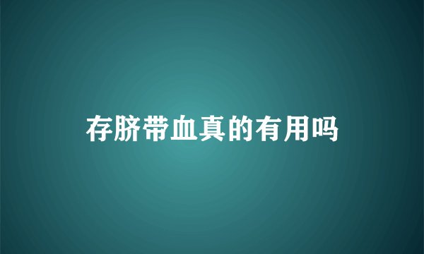存脐带血真的有用吗
