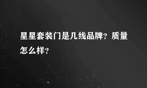 星星套装门是几线品牌？质量怎么样？