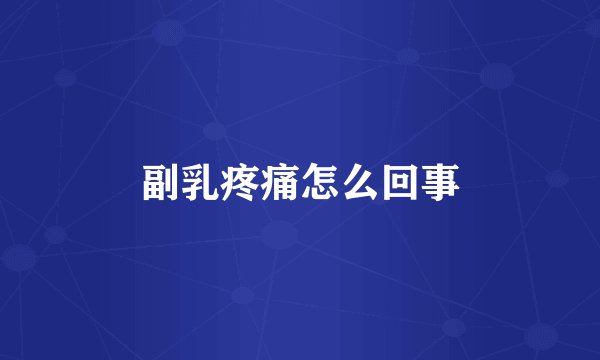 副乳疼痛怎么回事