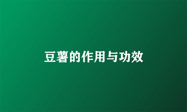 豆薯的作用与功效