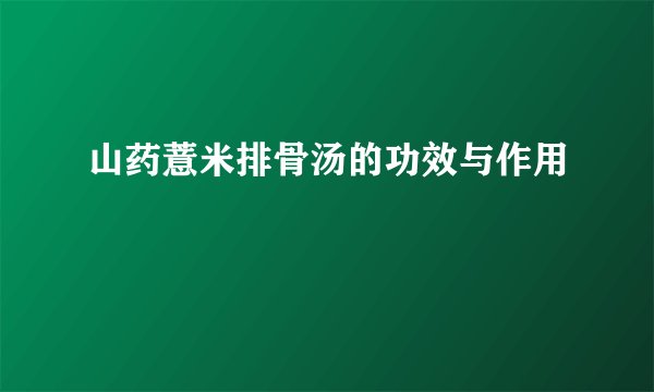 山药薏米排骨汤的功效与作用