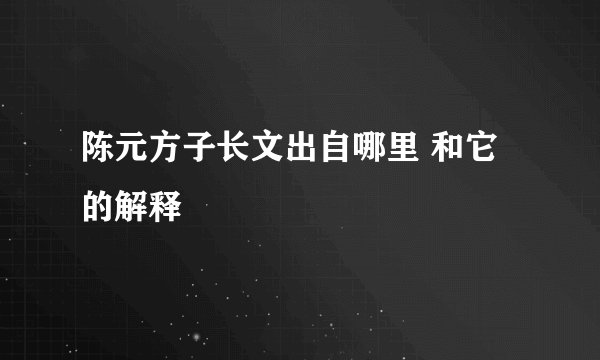 陈元方子长文出自哪里 和它的解释